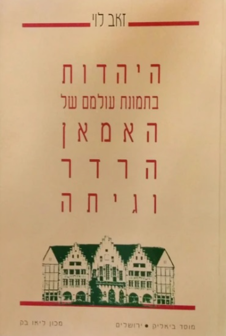 היהדות בתמונת עולמם של האמאן הרדר וגיתה