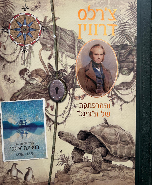"צ'רלס דרווין וההרפתקה של ה"ביגל