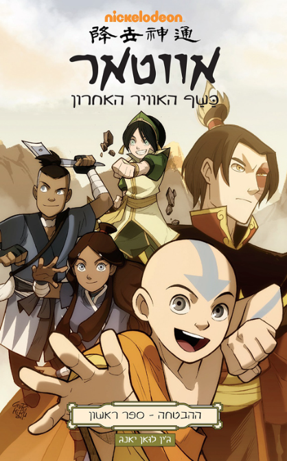 אווטאר - כשף האוויר האחרון - ההבטחה 1