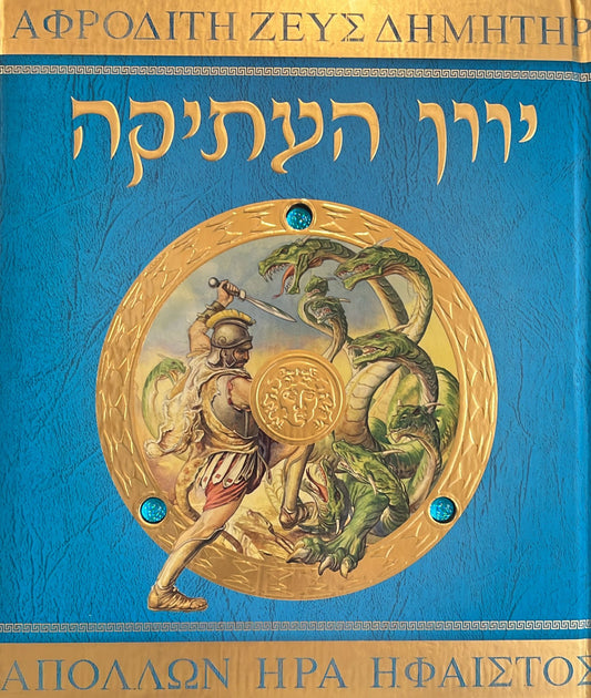 יוון העתיקה