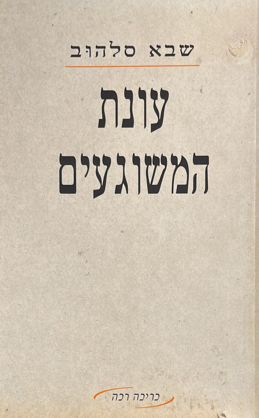 עונת המשוגעים