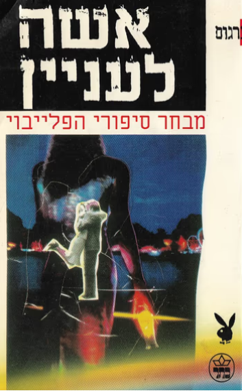 אשה לעניין - מבחר סיפורי הפלייבוי