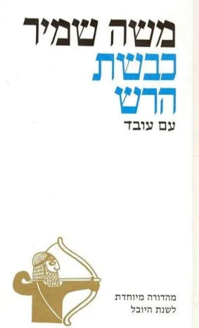 כבשת הרש - סיפור אוריה החתי
