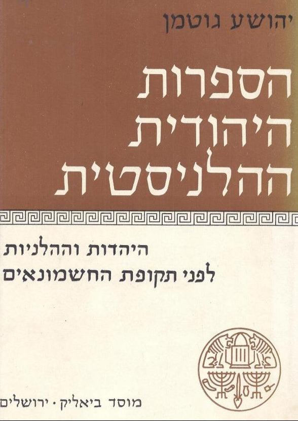 הספרות היהודית ההלניסטית - שני כרכים