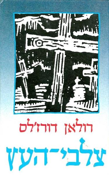 צלבי העץ