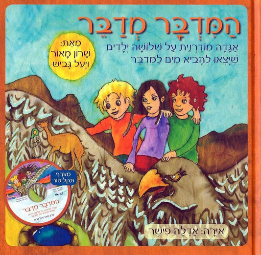 המדבר מדבר