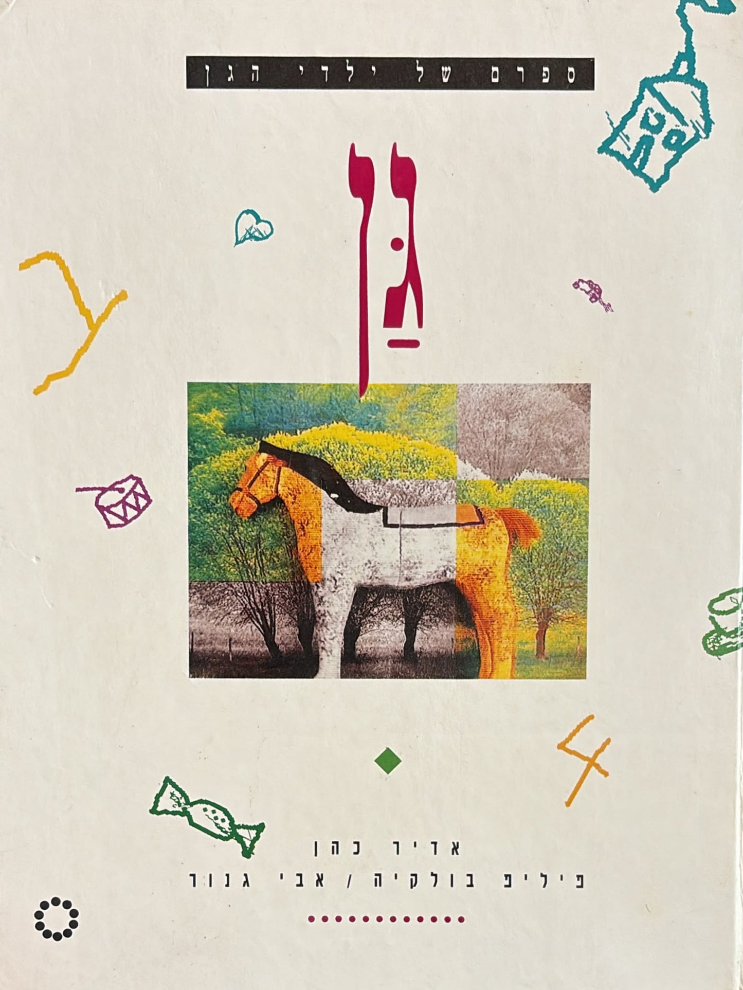גן - ספרם של ילדי הגן