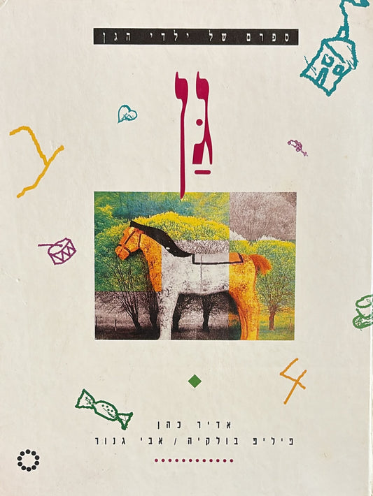 גן - ספרם של ילדי הגן