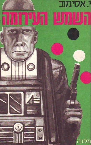 השמש העירומה