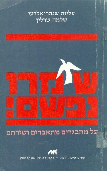 שימרו נפשם
