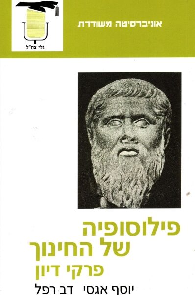 פילוסופיה של החינוך
