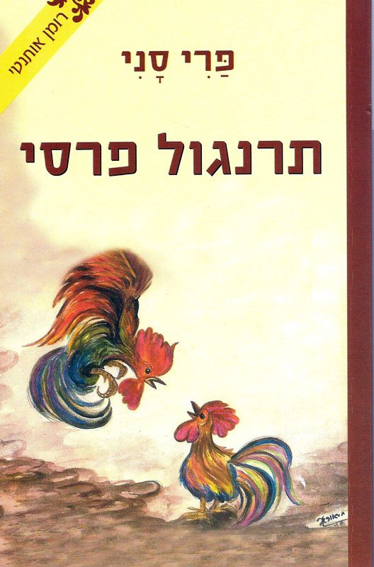 תרנגול פרסי