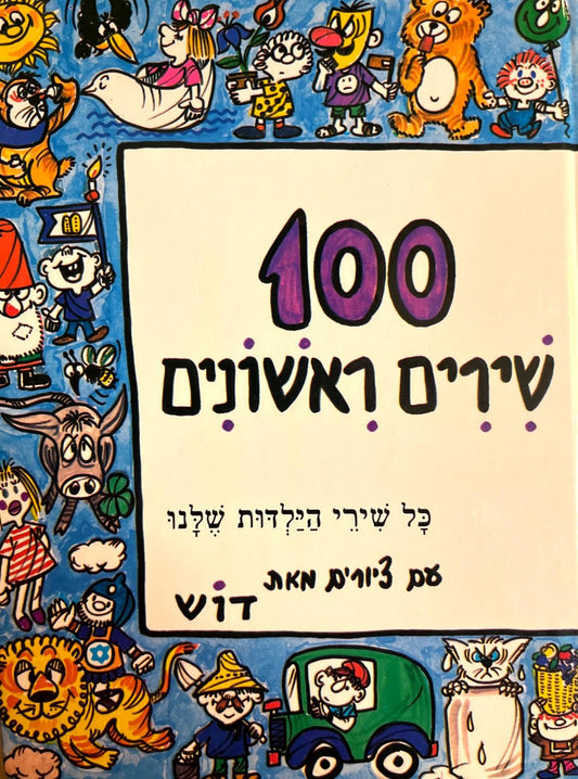 שירים ראשונים 100