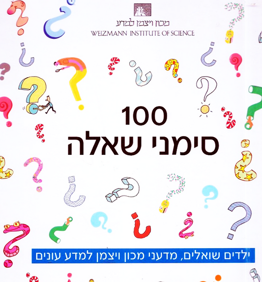 100 סימני שאלה - ילדים שואלים מדעני מכון ויצמן למדע עונים