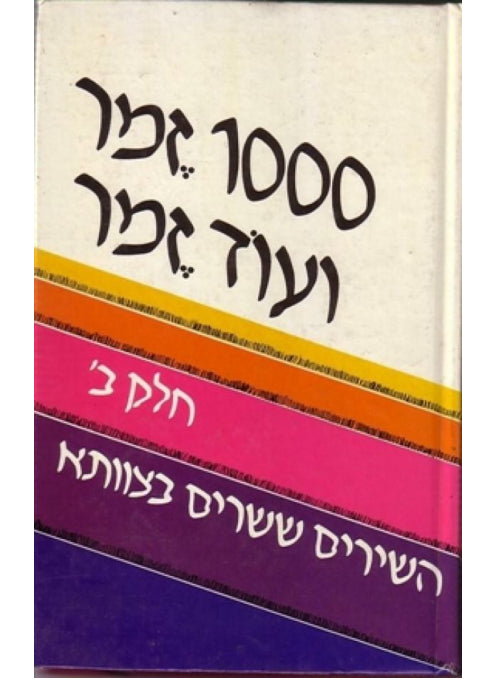 1000 זמר ועוד זמר חלק ב