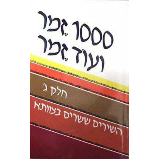 1000 זמר ועוד זמר חלק ג