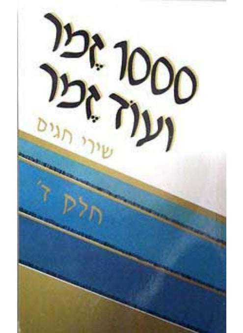 1000 זמר ועוד זמר חלק ד