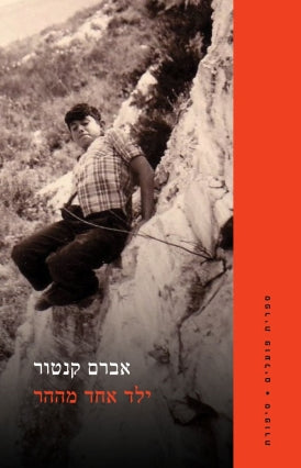 ילד אחד מההר
