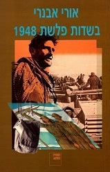 בשדות פלשת 1948