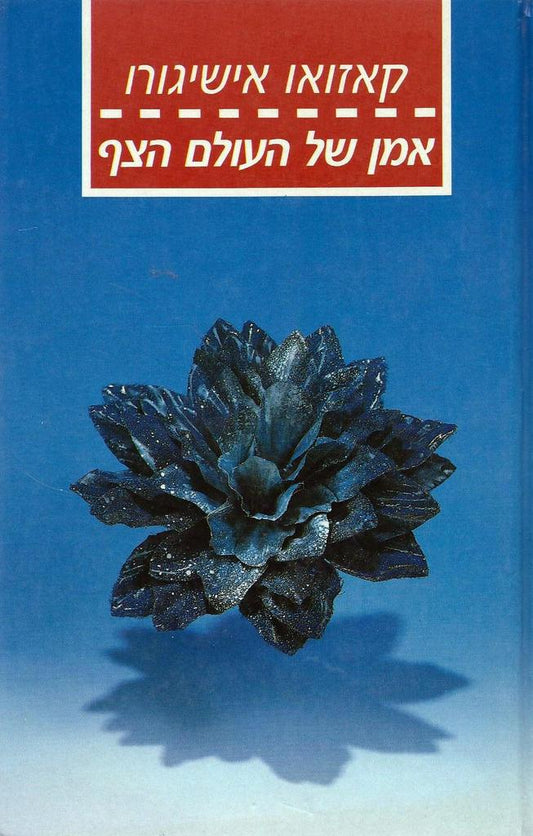 אמן של העולם הצף