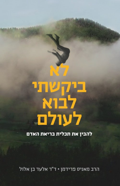 לא ביקשתי לבוא לעולם