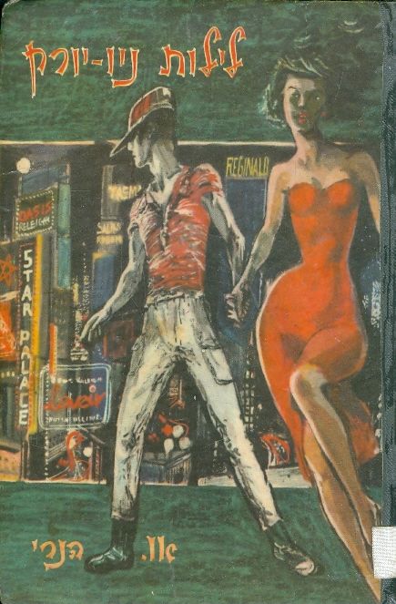 לילות ניו יורק