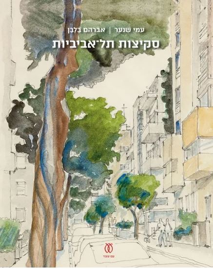 סקיצות תל אביביות