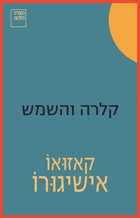 קלרה והשמש