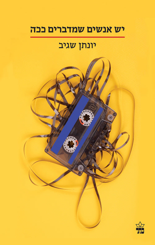 יש אנשים שמדברים ככה
