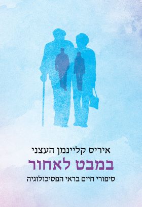 במבט לאחור