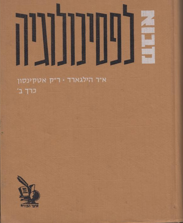 מבוא לפסיכולוגיה
