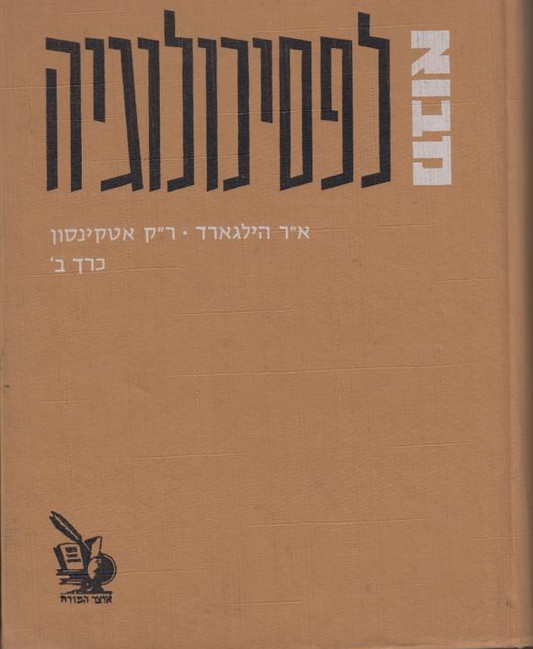 מבוא לפסיכולוגיה