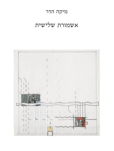 אשמורת שלישית