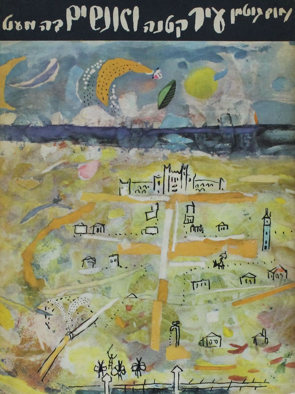 עיר קטנה ואנשים בה מעט