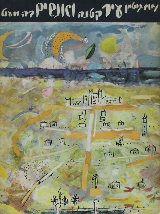 עיר קטנה ואנשים בה מעט