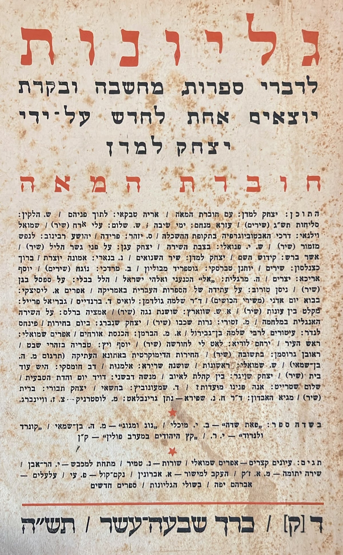 כתב עת גליונות - חוברת 100