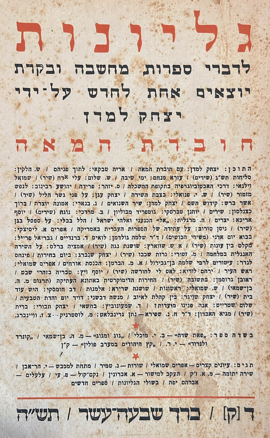 כתב עת גליונות - חוברת 100