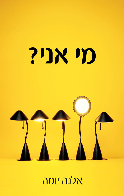 מי אני?