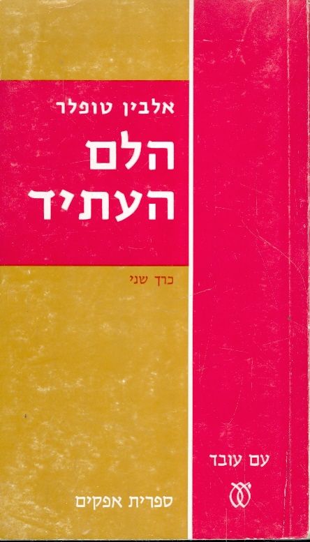 הלם העתיד