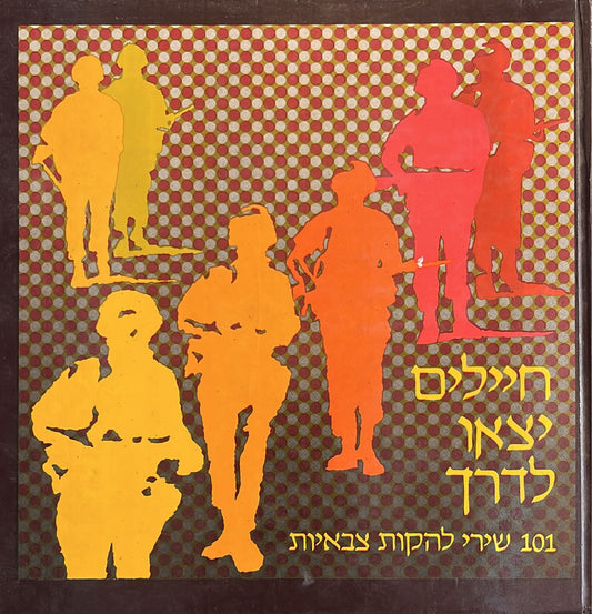 חיילים יצאו לדרך - 101 שירי להקות צבאיות