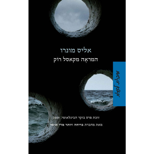 המראה מקאסל רוק