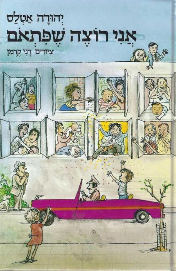 אני רוצה שפתאם