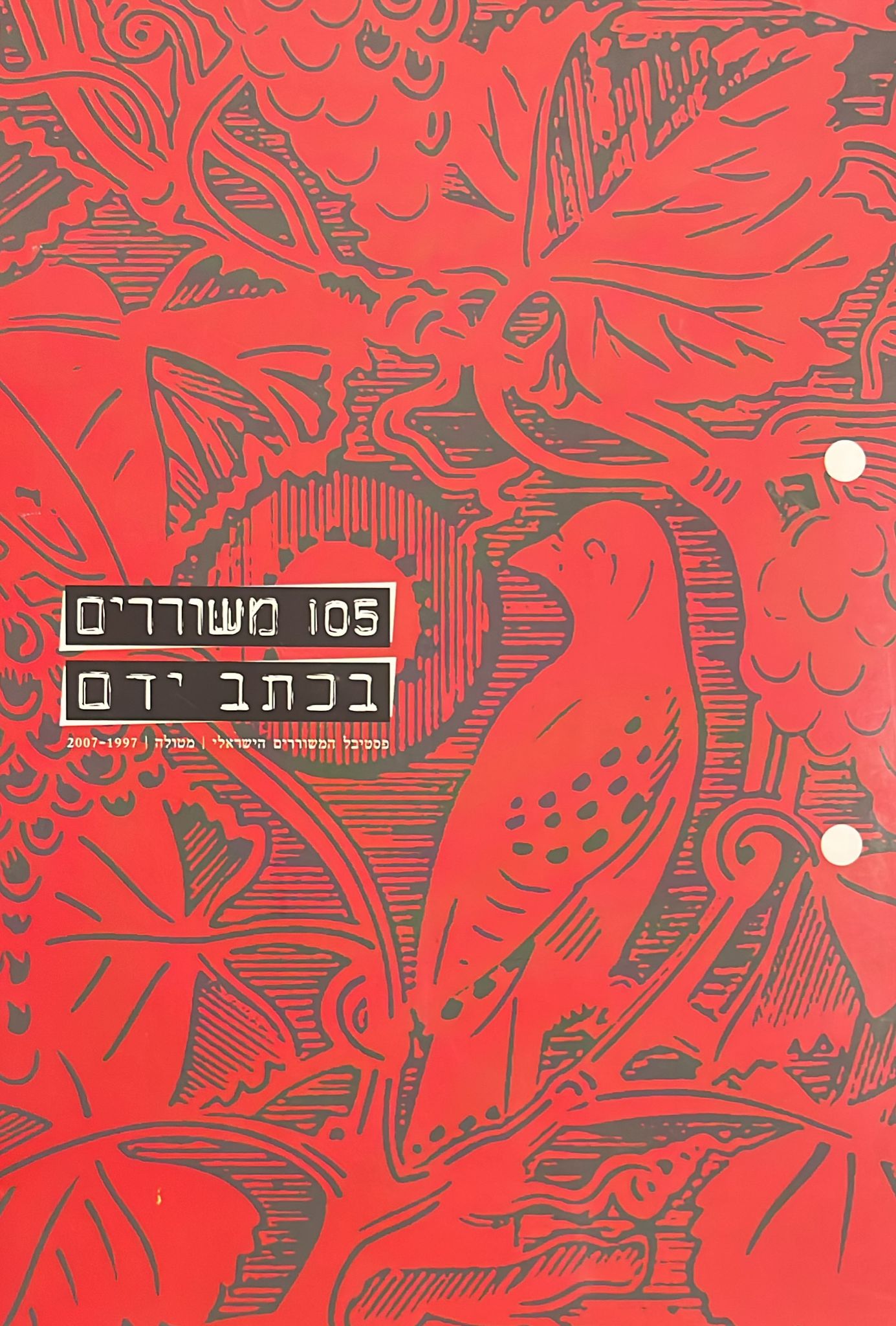 105 משוררים בכתב ידם