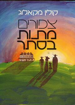 ציפורים מתות בסתר