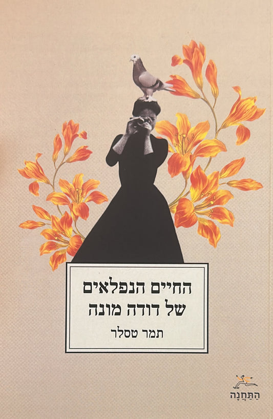 החיים הנפלאים של דודה מונה