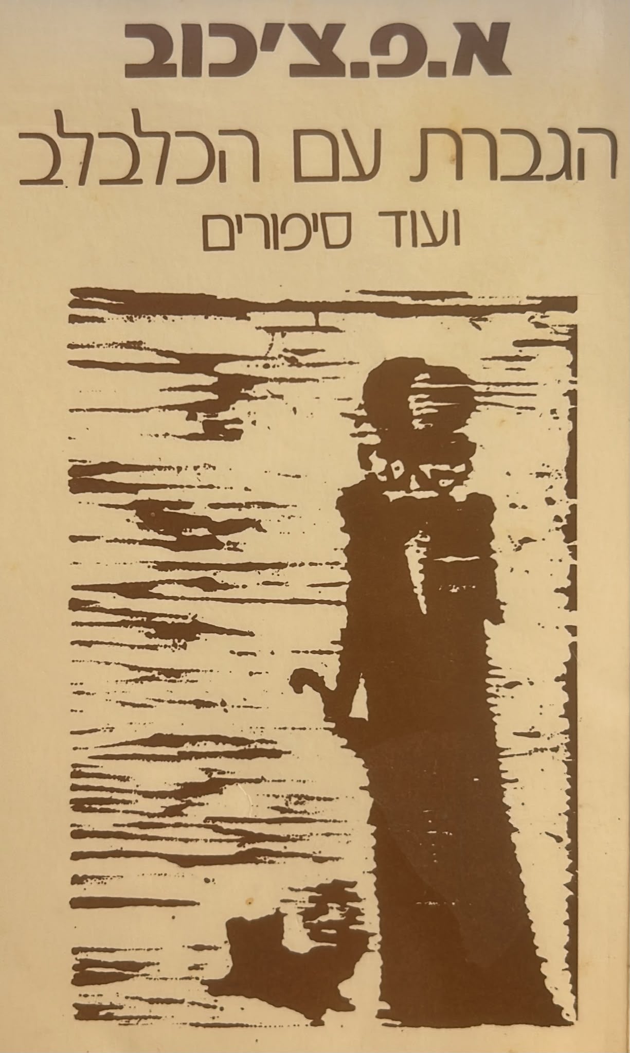 הגברת עם הכלבלב
