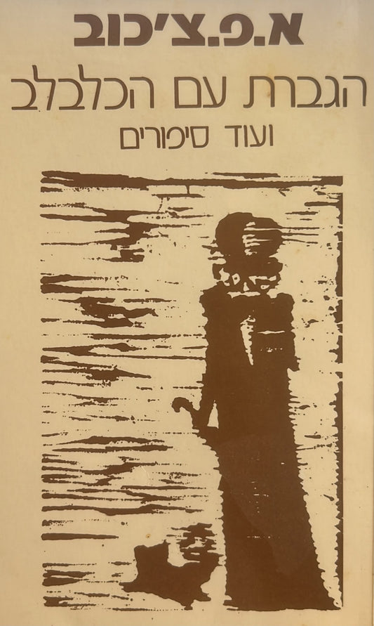 הגברת עם הכלבלב