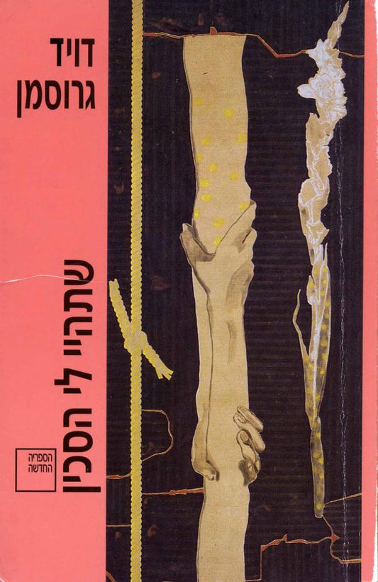 שתהיי לי הסכין