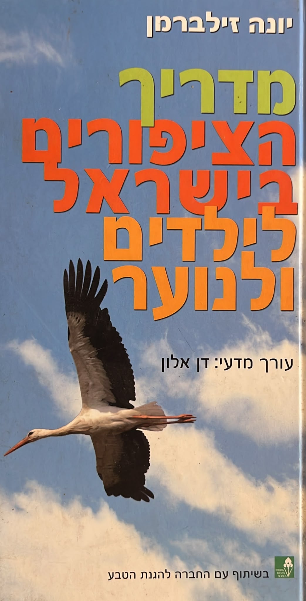 מדריך הציפורים בישראל לילדים ולנוער