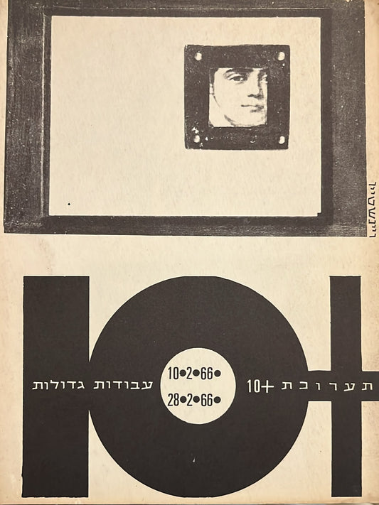תערוכת 10 +  עבודות  גדולות - קטלוג
